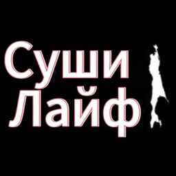 Суши Лайф
