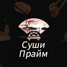 Суши Прайм